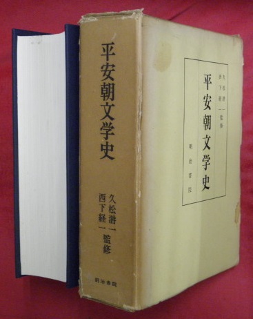 2022新商品 昭和十八年 【 平家物語諸本の研究 】 高橋貞一著 冨山房