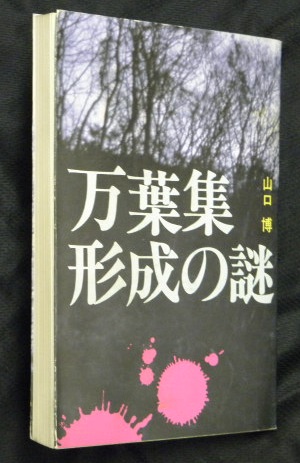 万葉書房－古書目録－万葉集（続き９）