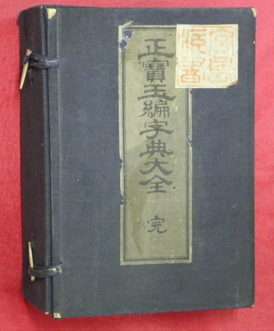 万葉書房－古書目録－辞典・事典